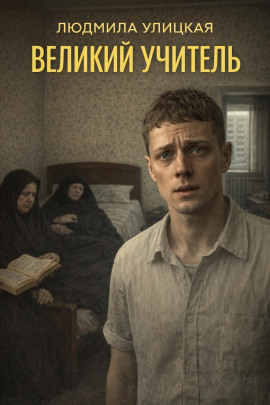 Аудиокнига Великий учитель