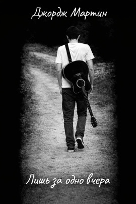 Аудиокнига Лишь за одно вчера