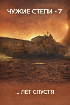 Аудиокнига Чужие степи 7