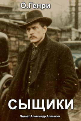 Аудиокнига Сыщики