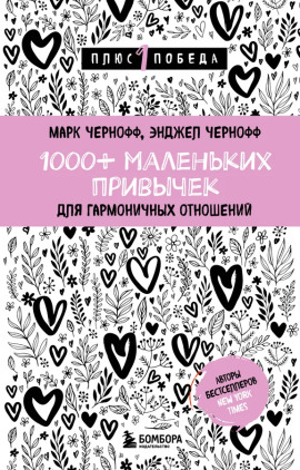 Аудиокнига 1000+ маленьких привычек для гармоничных отношений