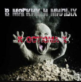 Аудиокнига В мягких и милых костюмах