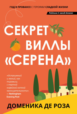 Аудиокнига Секрет виллы «Серена»
