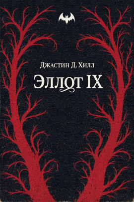 Аудиокнига Эллот IX