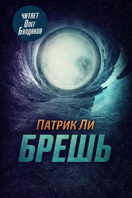 Аудиокнига Брешь