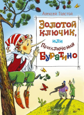 Аудиокнига Золотой ключик, или Приключения Буратино