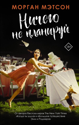 Аудиокнига Ничего не планируй