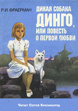 Аудиокнига Дикая собака Динго, или повесть о первой любви