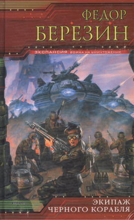 Аудиокнига Экипаж чёрного корабля