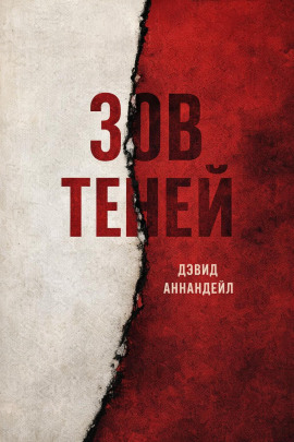 Аудиокнига Зов теней