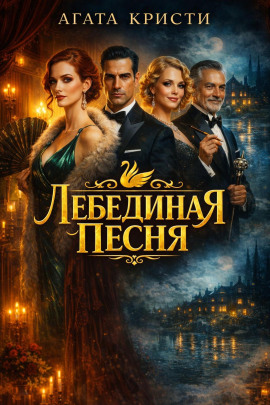 Аудиокнига Лебединая песня