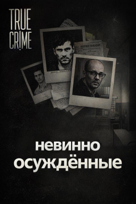 Аудиокнига Они сели за чужие убийства