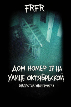 Аудиокнига Дом №17 на улице Октрябрьской (возле универмага)
