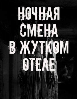 Аудиокнига Ночная смена в жутком отеле