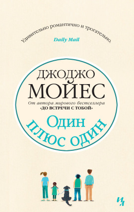 Аудиокнига Один плюс один