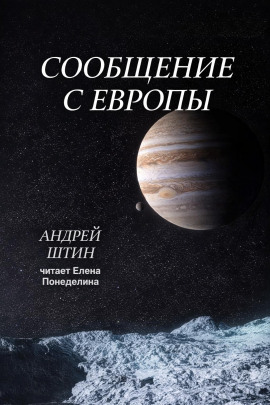 Аудиокнига Сообщение с Европы