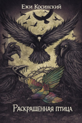 Аудиокнига Раскрашенная птица