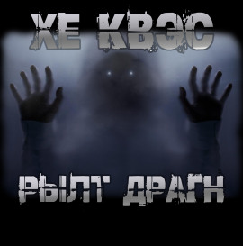 Аудиокнига Хе Квэс Рылт Драгн
