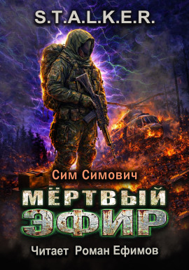 Аудиокнига S.T.A.L.K.E.R. Мёртвый эфир