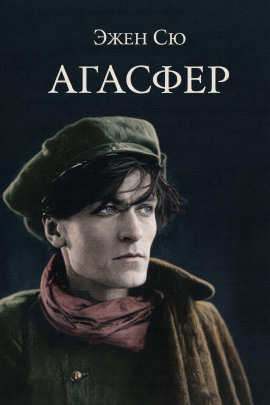 Аудиокнига Агасфер