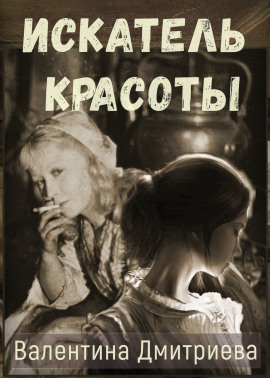 Аудиокнига Искатель красоты