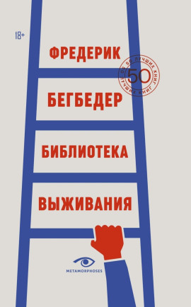 Аудиокнига Библиотека выживания. 50 лучших книг