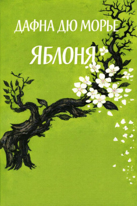 Аудиокнига Яблоня