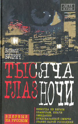 Аудиокнига У ночи тысяча глаз