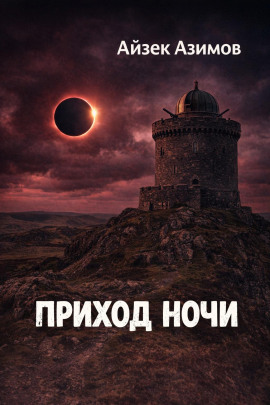 Аудиокнига Приход ночи