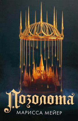 Аудиокнига Позолота