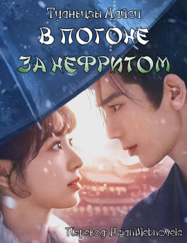 Аудиокнига В погоне за нефритом