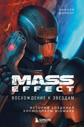Аудиокнига Mass Effect: восхождение к звёздам. История создания космооперы BioWare