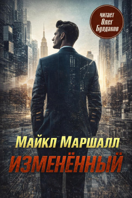 Аудиокнига Изменённый