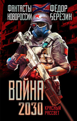 Аудиокнига Война 2030