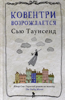 Аудиокнига Ковентри возрождается