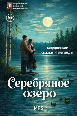 Аудиокнига Серебряное озеро. Мордовские сказки и легенды