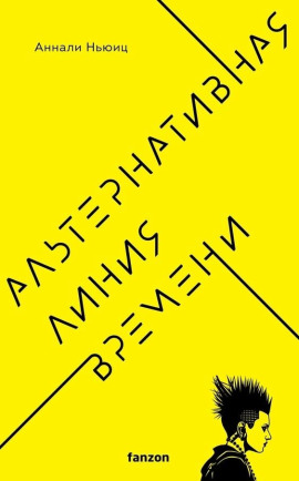 Аудиокнига Альтернативная линия времени