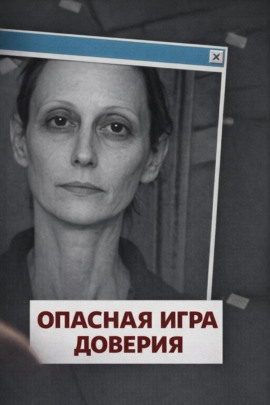 Аудиокнига Опасная игра доверия