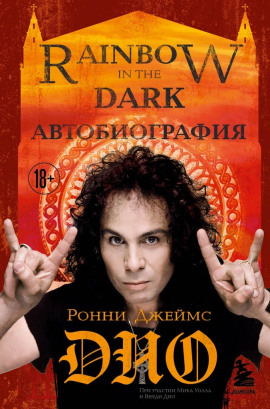 Аудиокнига Ронни Джеймс Дио. Автобиография. Rainbow in the Dark