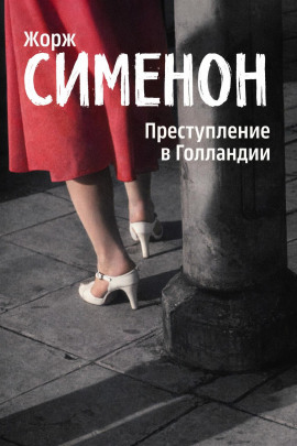 Аудиокнига Преступление в Голландии