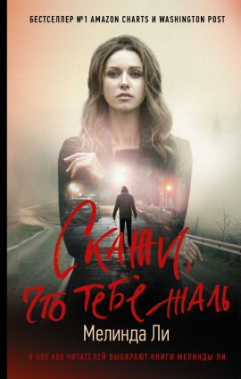 Аудиокнига Скажи, что тебе жаль