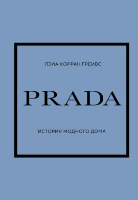 Аудиокнига PRADA. История модного дома