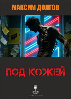 Аудиокнига Под кожей