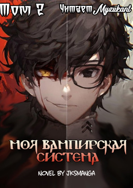 Аудиокнига Моя вампирская система. Том 2
