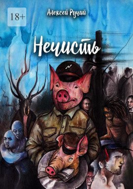 Аудиокнига Нечисть