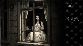 Аудиокнига Паук