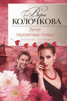 Аудиокнига Летят перелетные птицы