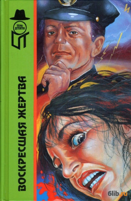 Аудиокнига Воскресшая жертва