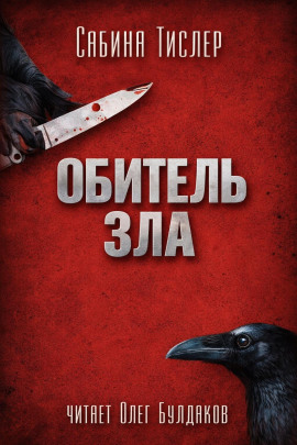 Аудиокнига Обитель зла