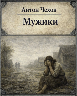 Аудиокнига Мужики